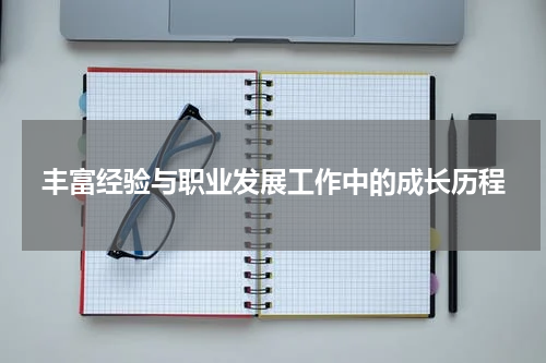 丰富经验与职业发展工作中的成长历程