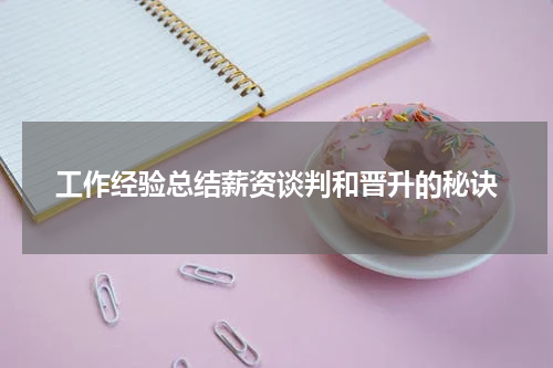 工作经验总结薪资谈判和晋升的秘诀