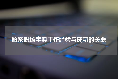 解密职场宝典工作经验与成功的关联