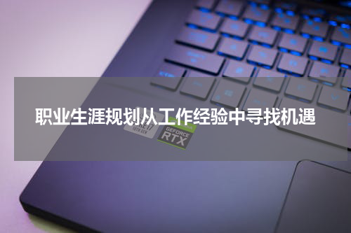 职业生涯规划从工作经验中寻找机遇