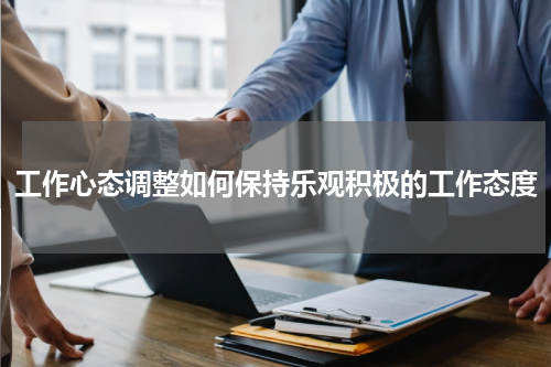 工作心态调整如何保持乐观积极的工作态度