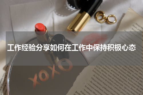 工作经验分享如何在工作中保持积极心态