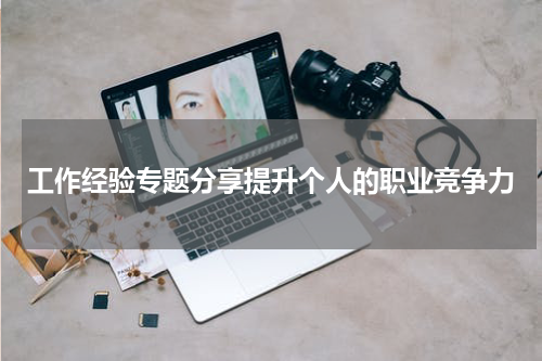 工作经验专题分享提升个人的职业竞争力