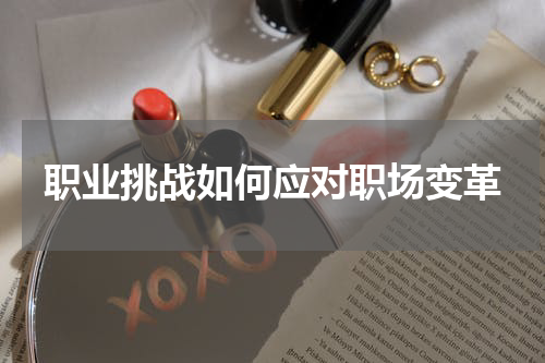 职业挑战如何应对职场变革