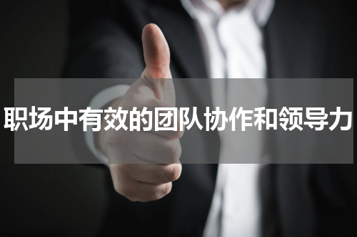 职场中有效的团队协作和领导力