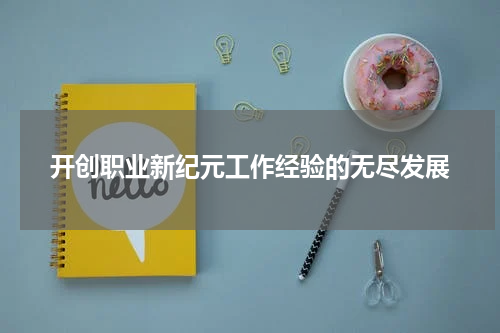 开创职业新纪元工作经验的无尽发展