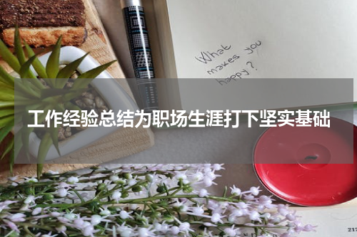 工作经验总结为职场生涯打下坚实基础