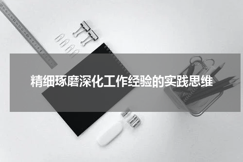 精细琢磨深化工作经验的实践思维
