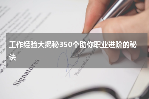 工作经验大揭秘350个助你职业进阶的秘诀
