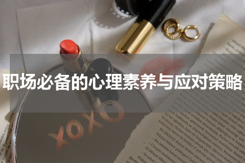 职场必备的心理素养与应对策略