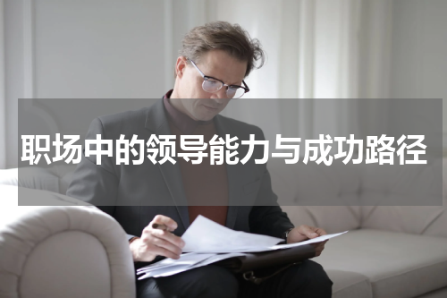 职场中的领导能力与成功路径