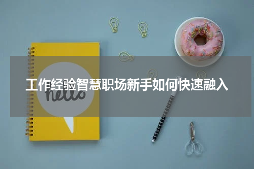 工作经验智慧职场新手如何快速融入