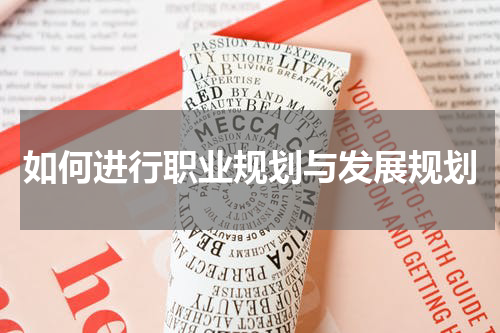 如何进行职业规划与发展规划