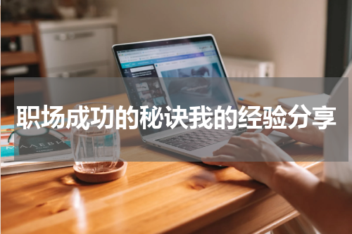 职场成功的秘诀我的经验分享