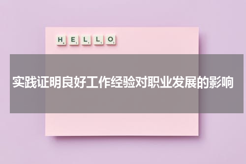 实践证明良好工作经验对职业发展的影响