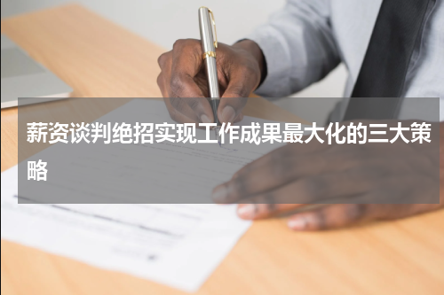 薪资谈判绝招实现工作成果最大化的三大策略