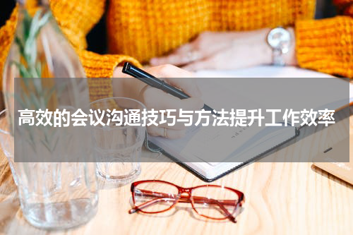 高效的会议沟通技巧与方法提升工作效率