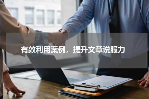  有效利用案例，提升文章说服力