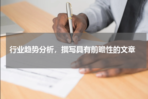  行业趋势分析，撰写具有前瞻性的文章