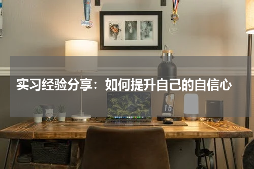  实习经验分享：如何提升自己的自信心