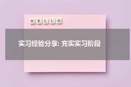  实习经验分享: 充实实习阶段