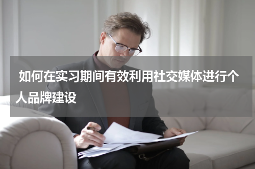  如何在实习期间有效利用社交媒体进行个人品牌建设
