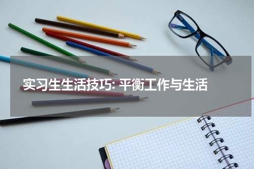  实习生生活技巧: 平衡工作与生活
