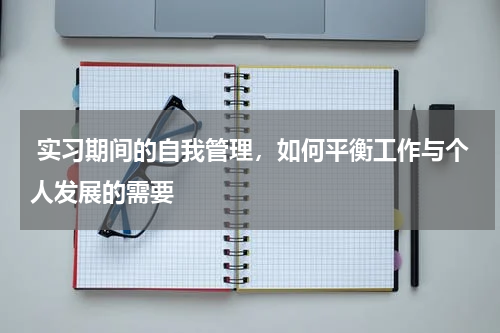  实习期间的自我管理，如何平衡工作与个人发展的需要 