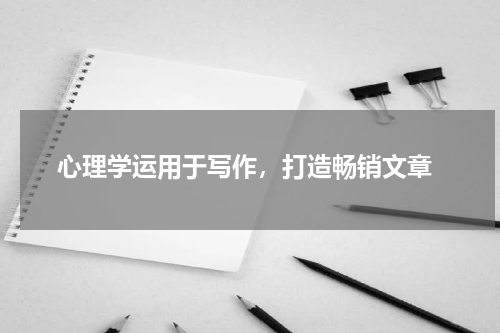  心理学运用于写作，打造畅销文章
