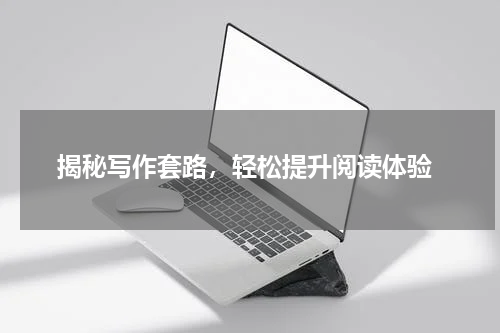  揭秘写作套路，轻松提升阅读体验
