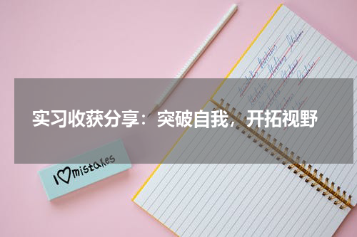  实习收获分享：突破自我，开拓视野