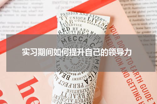  实习期间如何提升自己的领导力