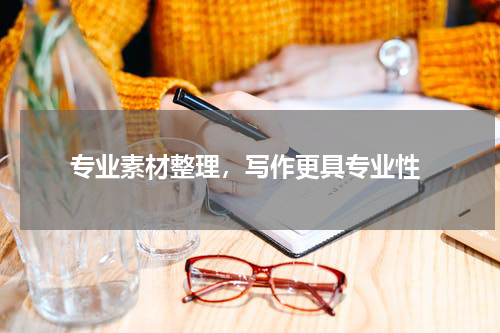  专业素材整理，写作更具专业性