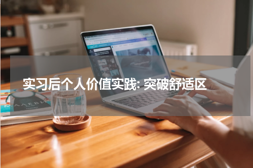  实习后个人价值实践: 突破舒适区