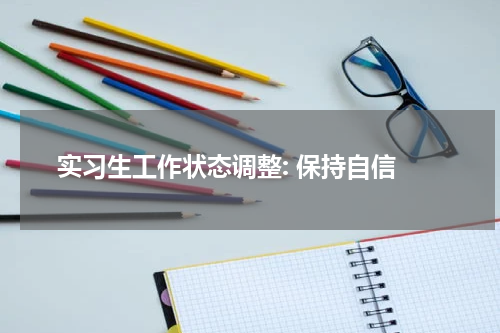  实习生工作状态调整: 保持自信