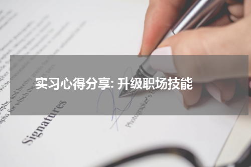  实习心得分享: 升级职场技能