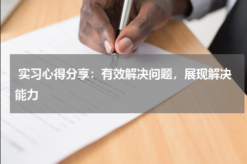  实习心得分享：有效解决问题，展现解决能力