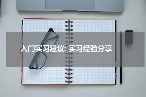  入门实习建议: 实习经验分享