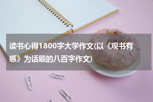 读书心得1800字大学作文(以《观书有感》为话题的八百字作文)