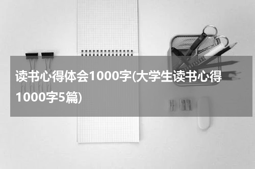 读书心得体会1000字(大学生读书心得1000字5篇)