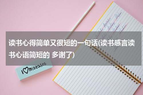 读书心得简单又很短的一句话(读书感言读书心语简短的 多谢了)