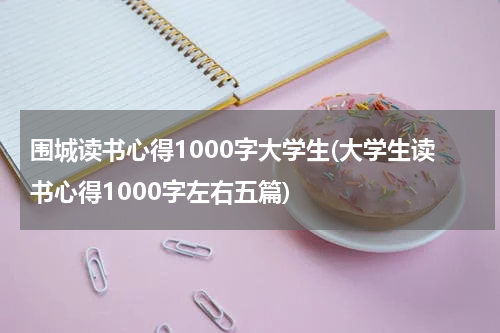 围城读书心得1000字大学生(大学生读书心得1000字左右五篇)