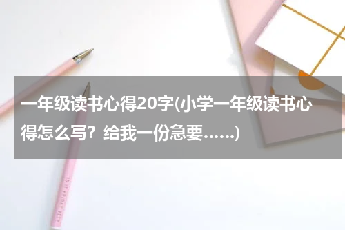 一年级读书心得20字(小学一年级读书心得怎么写？给我一份急要……)