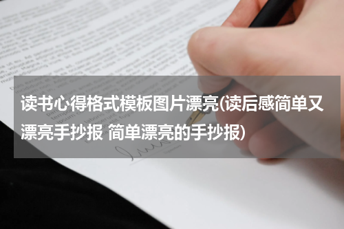 读书心得格式模板图片漂亮(读后感简单又漂亮手抄报 简单漂亮的手抄报)