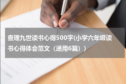 查理九世读书心得500字(小学六年级读书心得体会范文（通用6篇）)