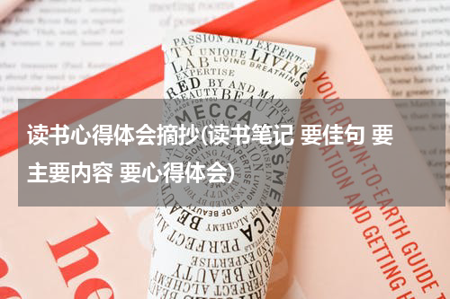读书心得体会摘抄(读书笔记 要佳句 要主要内容 要心得体会)
