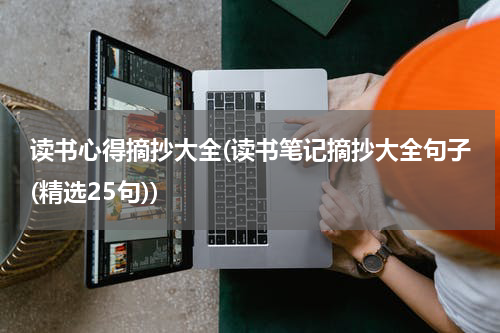读书心得摘抄大全(读书笔记摘抄大全句子(精选25句))