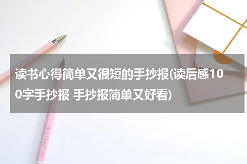 读书心得简单又很短的手抄报(读后感100字手抄报 手抄报简单又好看)