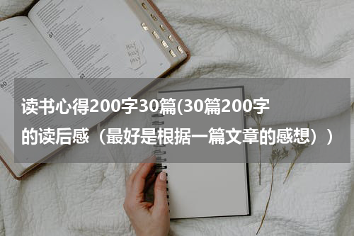 读书心得200字30篇(30篇200字的读后感（最好是根据一篇文章的感想）)