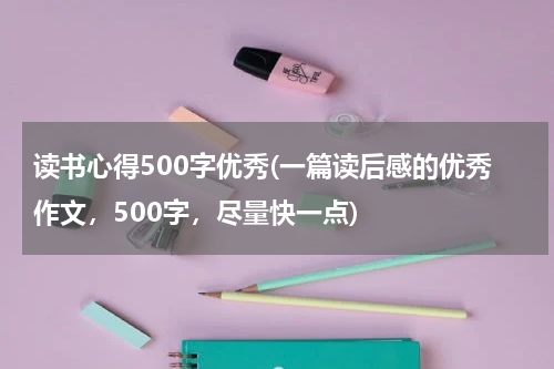 读书心得500字优秀(一篇读后感的优秀作文，500字，尽量快一点)